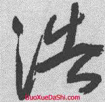 浩,于右任 ,書法字典